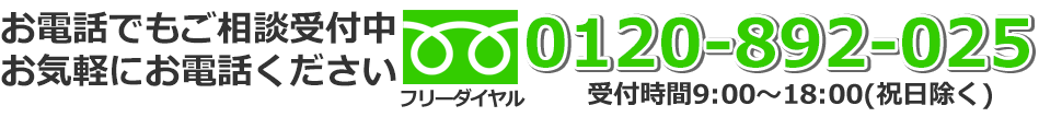 お電話でもご相談受付中。お気軽にお電話ください。0120892025